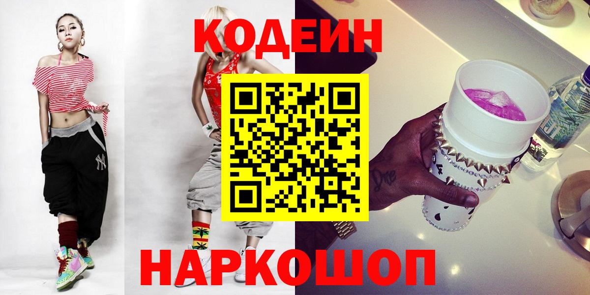Новочебоксарск  Codein напиток Lean (лин)  Вход с VPN  Кодеиновый сироп Lean Purple Drank 